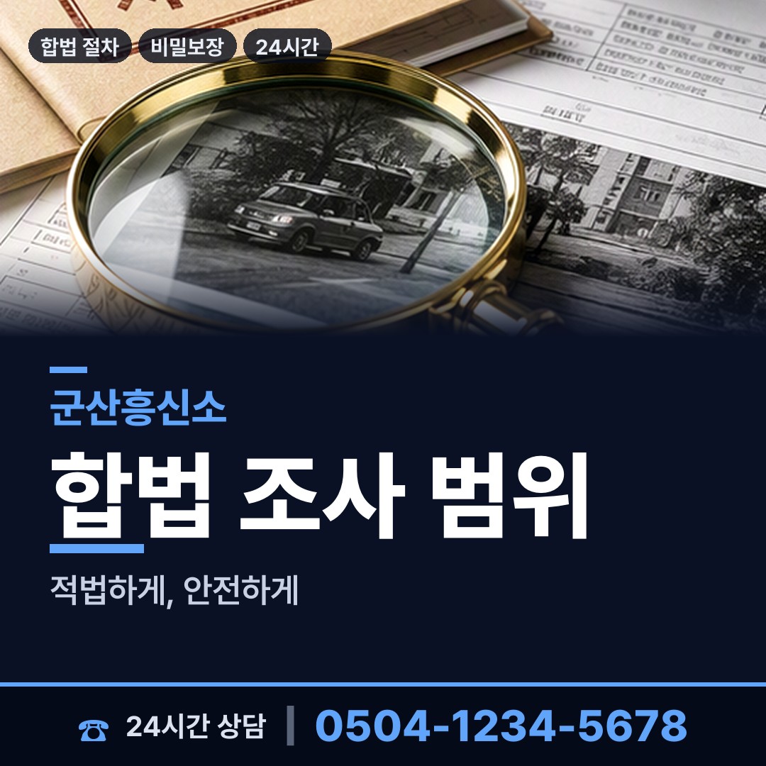 군산 경암동 뒷조사 상담 안내